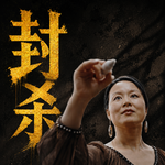从电影节的领奖台，到杀夫的审判席，《监狱来的妈妈》翻车始末