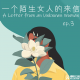 英文念书 | 《一个陌生女人的来信》 ep.3