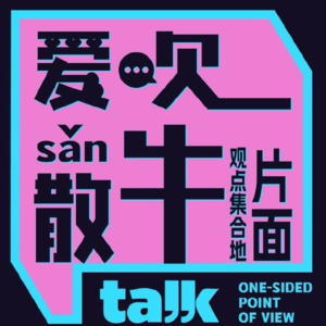 Vol.080 要我放下屠刀我偏不，你不要了我送给你