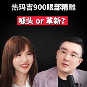 噱头or革新？热玛吉900眼部精雕 完整版【面子公开课2.0FaceTalkShowEP001】