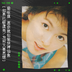 vol.108 梁咏琪：“如果已够漂亮，为何又要思想。”