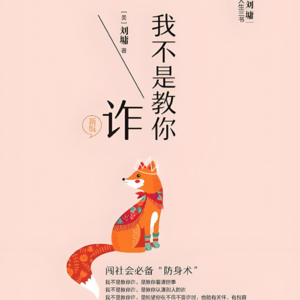 书 34| 防骗指南：我不是教你诈