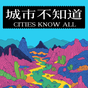 城市不知道CitiesKnowAll