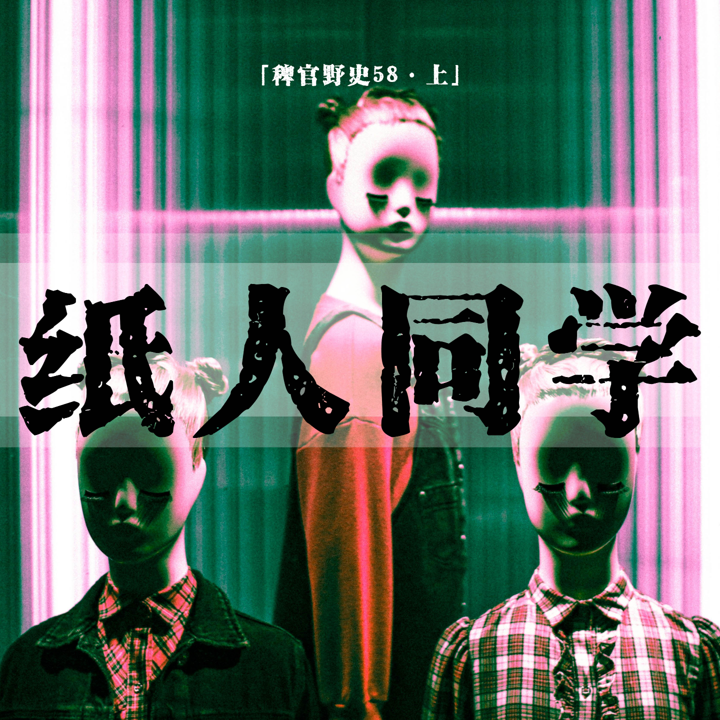 cover of episode 「vol.66上」教学楼里神秘的的纸人同学；新潮纸人老师；可穿墙或被拖出教学楼；民间故事