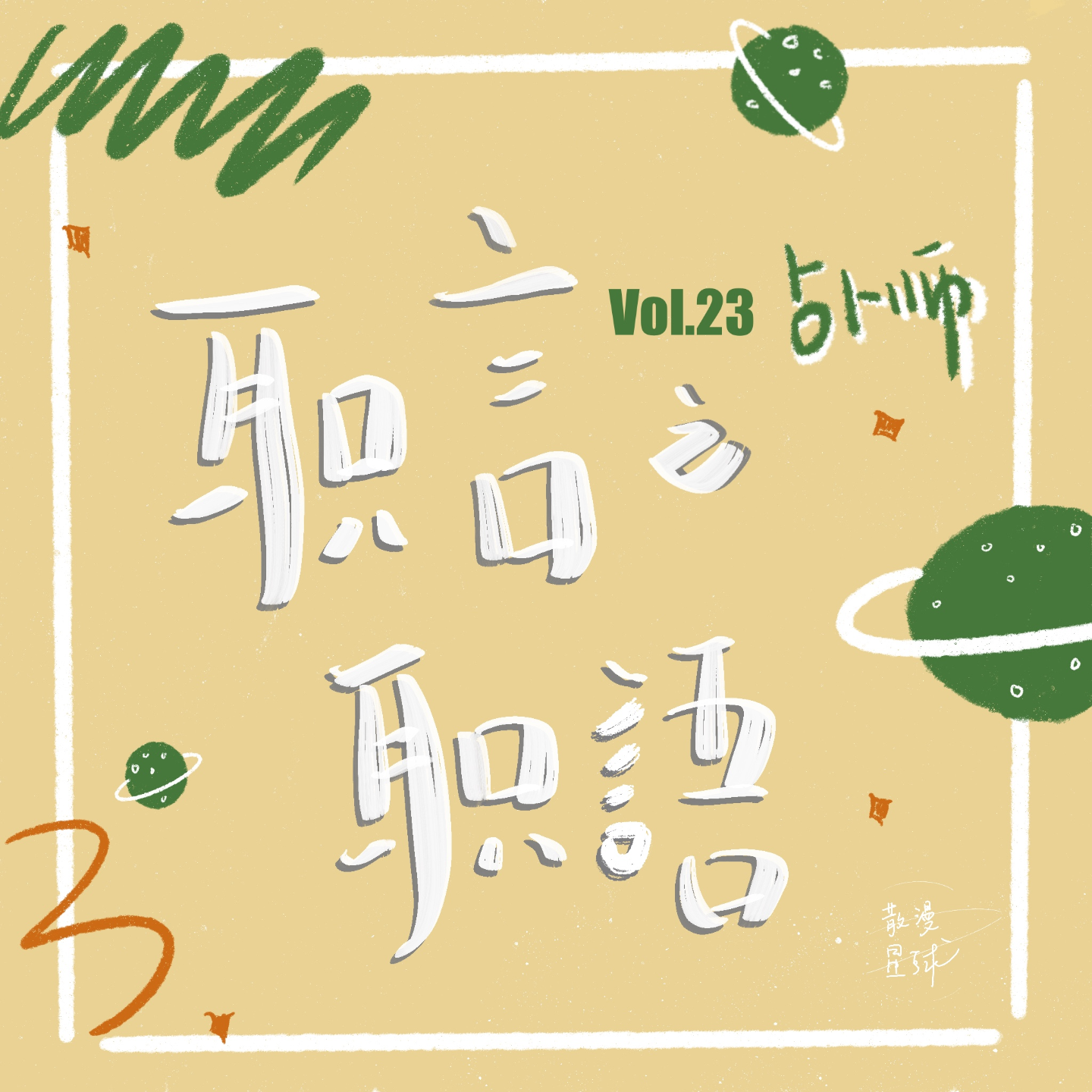 vol.23 职言职語 | 占卜师：年轻人的“精神食粮” episode artwork