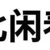 漏网闲鱼