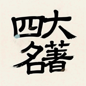 文本细读——带您详勘四大名著