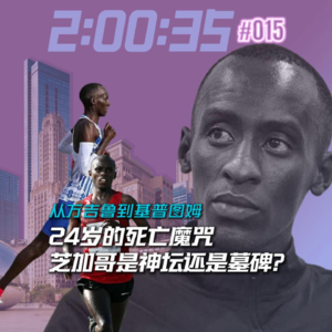 015.24岁的死亡魔咒，芝加哥马拉松的赛道是神坛还是墓碑？