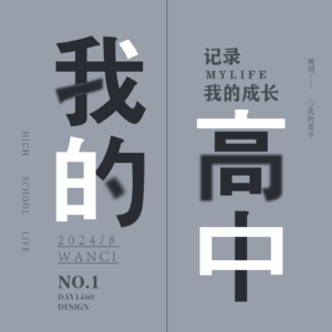 我的高中