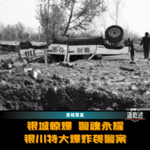 EP42｜悬疑罪案｜银城惊爆 警魂永耀 — 银川特大爆炸袭警案