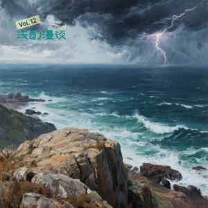 vol.12 我们是在哪一刻承认自己不再年轻的