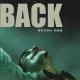 B A C K - 叫爸爸