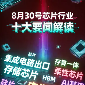 存储巨头HBM技术路线图！芯片行业十大要闻解读 (0830)