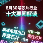 存储巨头HBM技术路线图！芯片行业十大要闻解读 (0830)