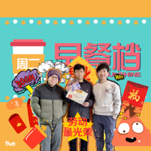 28. 荒诞加反转的爆笑团建经历！Vincent话人个嘴似啰柚 | 粤语 - 20240130