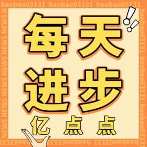 每天进步亿点点 | 003期-停止内耗！15 分钟找回自信