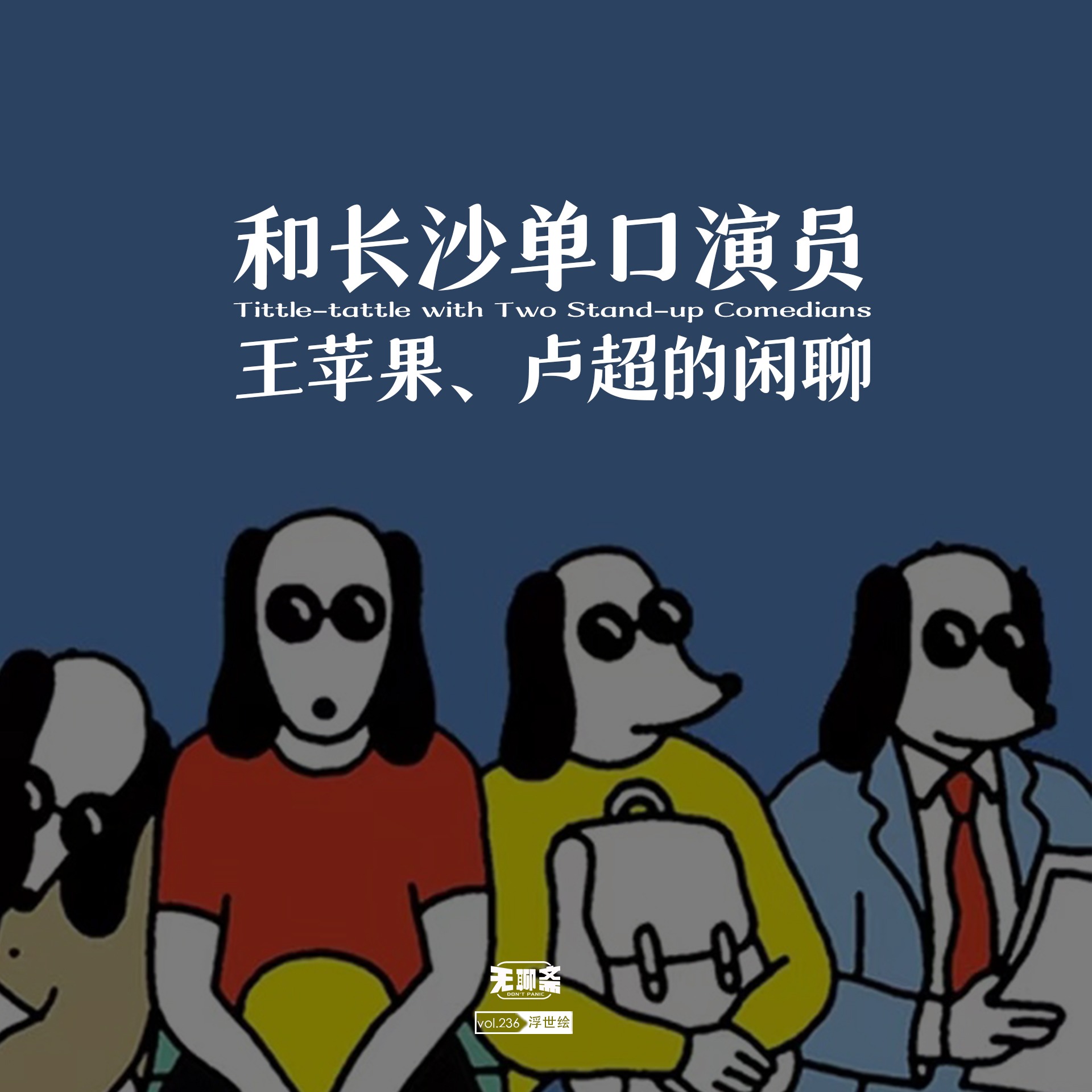 vol.236 和长沙单口演员王苹果卢超的闲聊
