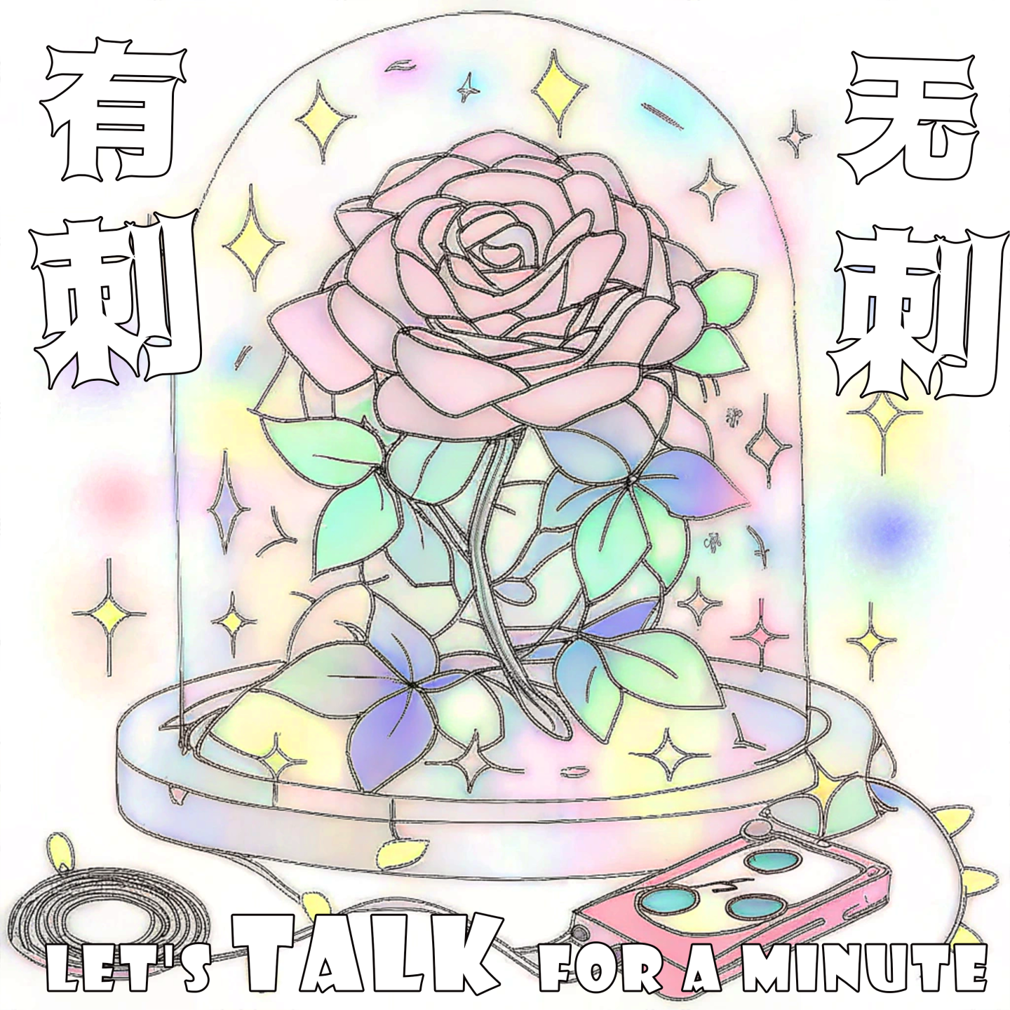 Vol.04 30岁，我与妈妈成为了好朋友 episode artwork