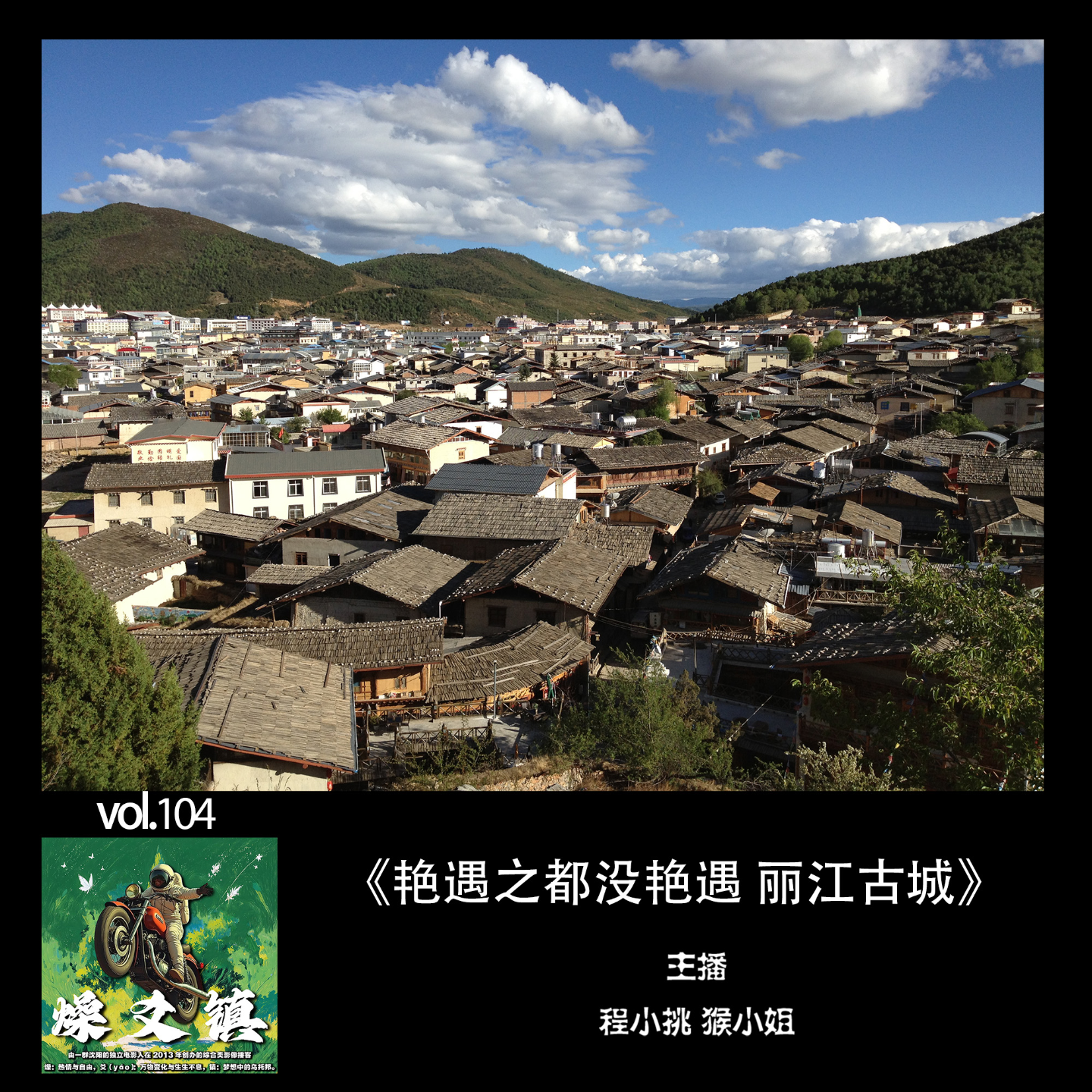 燥爻镇vol.104 艳遇之都没艳遇 丽江古城 episode artwork