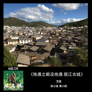 燥爻镇vol.104 艳遇之都没艳遇 丽江古城