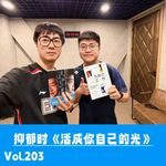 Vol.203 对话邱彬彬：如果工作让我得了抑郁症，如何在生活中《活成你自己的光》