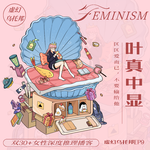 09. 重生之我写推理小说搞女权 - 叶真中显笔下的女性与时代