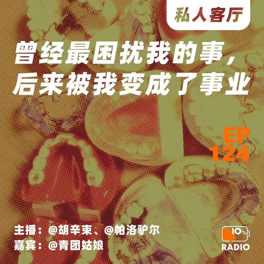 cover of episode EP124-曾经最困扰我的事，后来被我变成了事业丨私人客厅