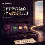 50.GPT帮我做的5个超实用工具｜好好生活＆理财向