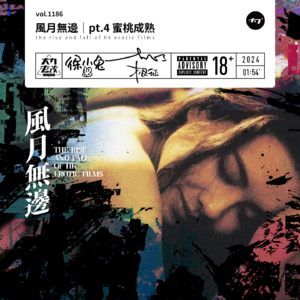 vol.1186 风月无边|pt.4 蜜桃成熟