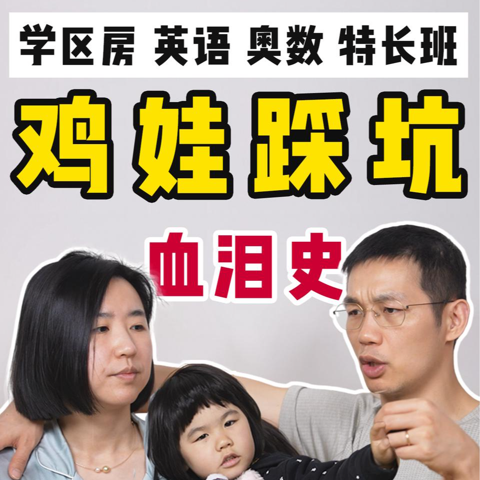 cover of episode 学区房亏100万后，我们踏上了鸡娃不归路
