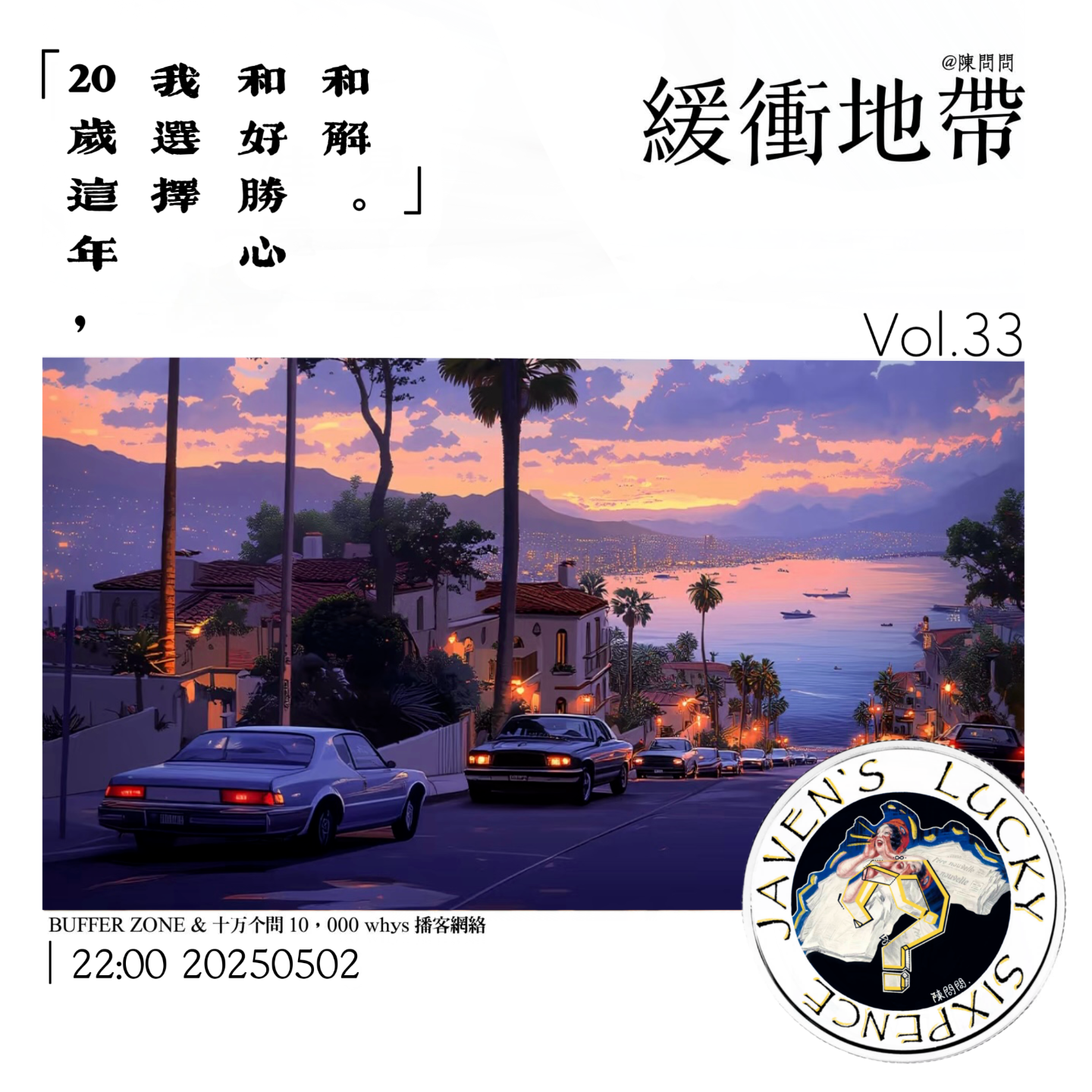vol.33 緩衝地帶：20岁这年，我选择和好胜心和解 episode artwork