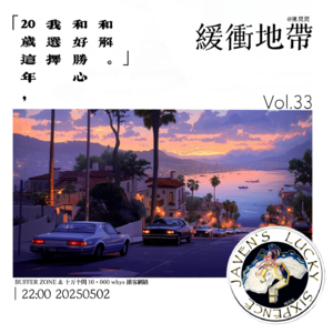vol.33 緩衝地帶:20岁这年,我选择和好胜心和解