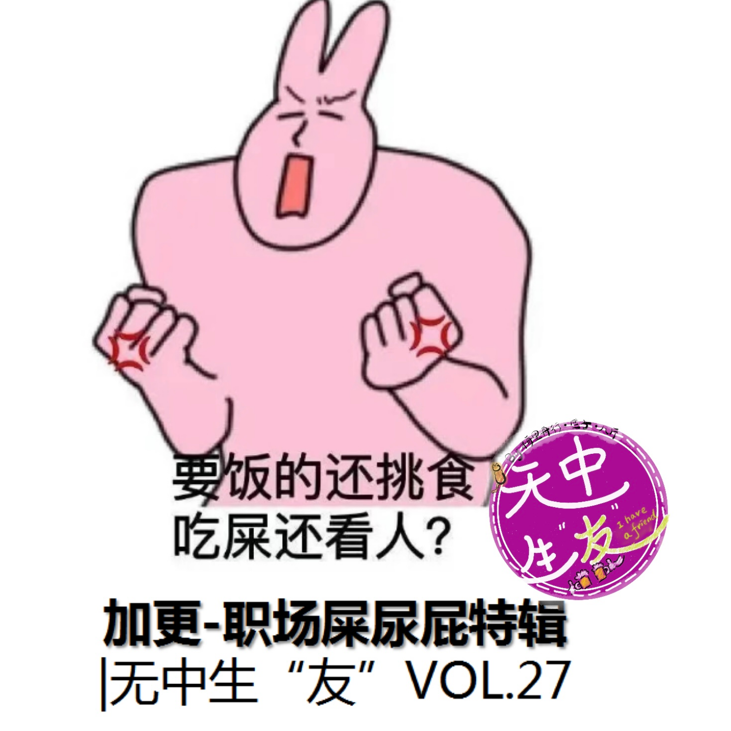 加更：职场屎尿屁特辑｜无中生友VOL28 episode artwork