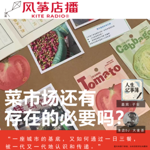 Vol.160| 菜市场还有存在的必要吗？