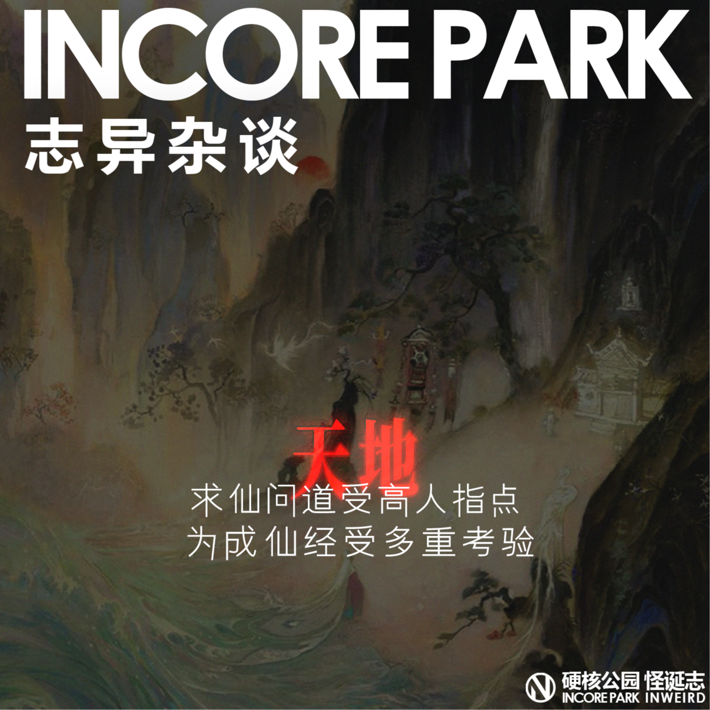 vol.473志异杂谈 ep.04 求仙问道受高人指点 为成仙经受多重考验 episode artwork