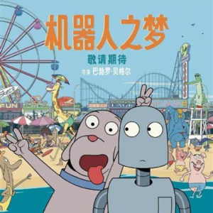 08：观看《机器人之梦》孤独、陪伴与成长的温情演绎