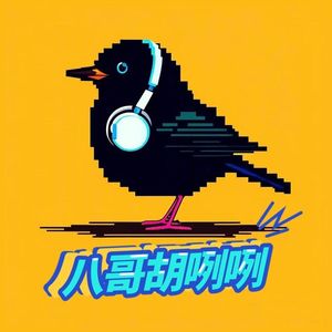 八哥胡咧咧