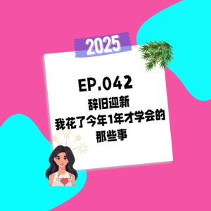 042.辞旧迎新，我花了今年1年才学会的那些事