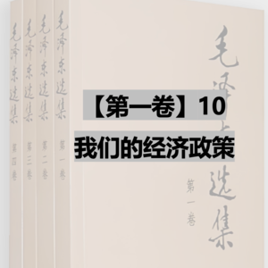 【第一卷】10 我们的经济政策