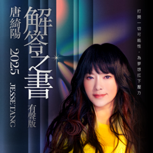 唐绮阳2025年解答之书·有声版·金牛座运势大解析