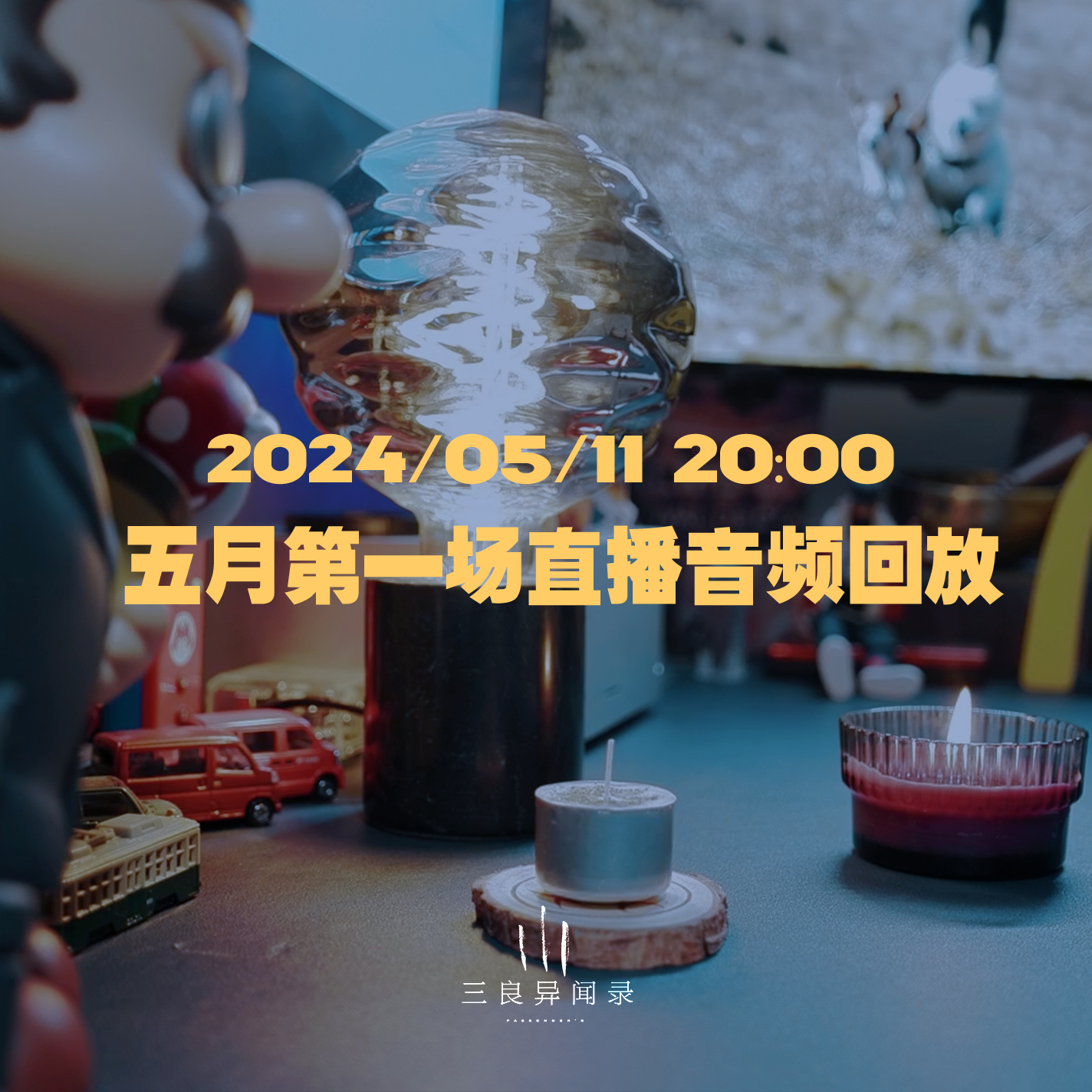 【直播回放】五月第一场直播回放 2024/05/11 episode artwork