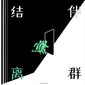 EP03：“有时候拥抱脆弱，有时候是超级英雄”，社会工作Social Work二三事