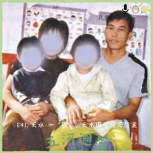 E41. 天水·一“围”：天水围伦理灭门案