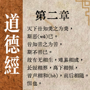《道德经》第二章：历史总是惊人的相似，而我们却一遍又一遍的重复