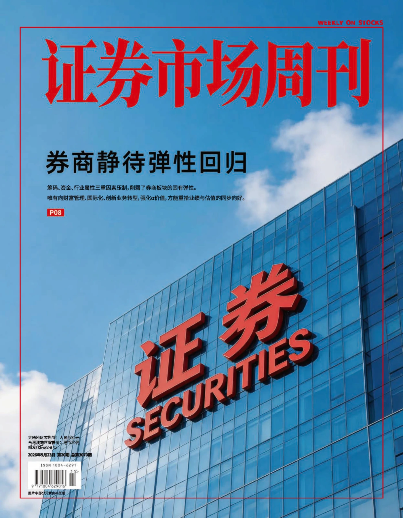 证券市场周刊 2026年第20期 PDF