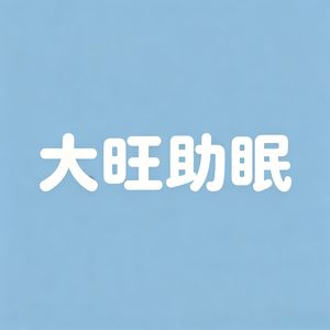 大旺助眠