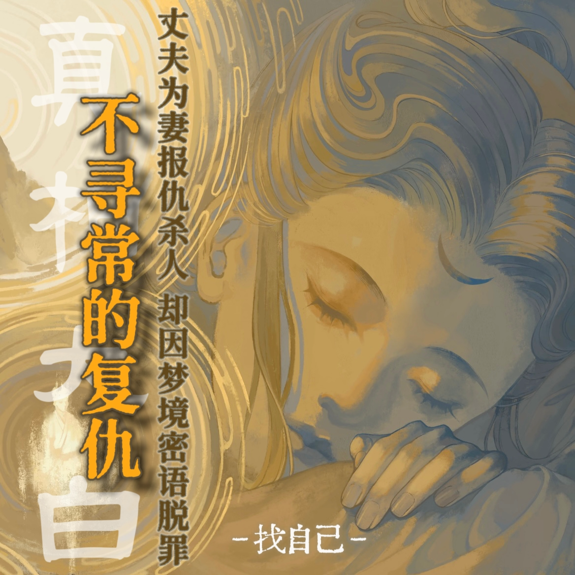 不寻常的复仇（上）：丈夫立誓为妻报仇，梦境密语得以显化 episode artwork