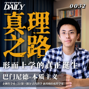 【企鹅哲学史】真理之路 形而上学的真正诞生｜23 古代哲学 前苏格拉底哲学家 巴门尼德-本质主义