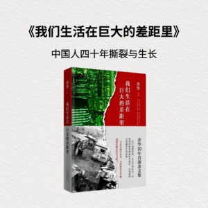 《我们生活在巨大的差距里》