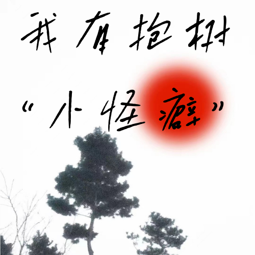 vol00.我有抱树“小怪癖”——这种感觉好陌生，这就是快乐吗？ episode artwork